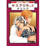 キスアリキ。(2) (スーパービーボーイコミックス)