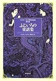 ふじいろの童話集 （アンドルー・ラング世界童話集 第12巻）