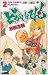 どがしかでん! 2 (ジャンプコミックス)