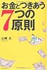 お金とつきあう7つの原則