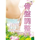 骨盤調整ヨガ [DVD]