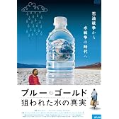 ブルー・ゴールド 狙われた水の真実 [DVD]