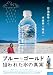 ブルー・ゴールド 狙われた水の真実 [DVD]