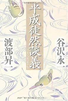 平成徒然談義