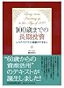100歳までの長期投資―コア・サテライト戦略のすすめ