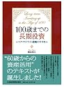 100歳までの長期投資―コア・サテライト戦略のすすめ