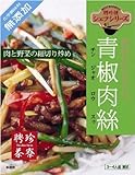 聘珍茶寮 青椒肉絲 110g×10個