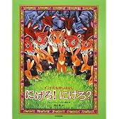 にげろ!にげろ?―インドのむかしばなし