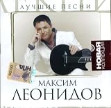 Maksim Leonidov. Luchshie pesni. Novaja kollektsija