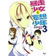 暴走少女と妄想少年 ３ 変態転校生現る！<br>木野 裕喜著 <br>宝島社<br>620円<br>ISBN:9784796683197