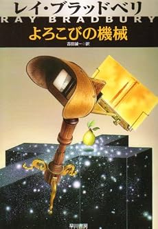 よろこびの機械 (ハヤカワ文庫 NV 112)