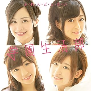 ふ・れ・ん・ど・し・た・い(初回限定盤)(TVアニメ(がっこうぐらし!)オープニングテーマ)