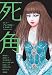 ホラーアンソロジーcomic 死角 (ぶんか社コミックス)