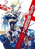 モンスター娘のお医者さん 2 (ダッシュエックス文庫)