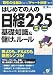 はじめての人の日経225ミニ 基礎知識&儲けのルール