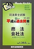 司法書士試験平成の択一過去問本〈3〉商法・会社法