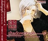 花宵ロマネスク キャラクターCD 宝生紫陽「shadowgraph~シャドウグラフ」