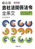 織込版 会社法関係法令全条文―法律・政令・省令3段対照表付