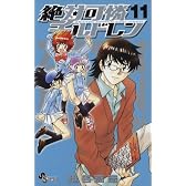 絶対可憐チルドレン 11 (少年サンデーコミックス)