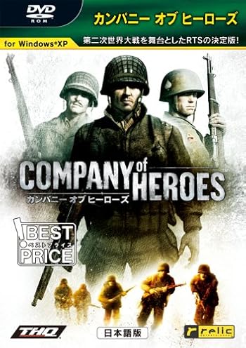 カンパニー オブ ヒーローズ -ベストプライス-