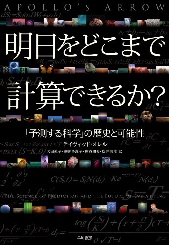 明日をどこまで計算できるか?――「予測する科学」の歴史と可能性