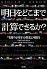 明日をどこまで計算できるか?――「予測する科学」の歴史と可能性