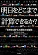 明日をどこまで計算できるか?――「予測する科学」の歴史と可能性