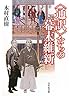 〈通訳〉たちの幕末維新