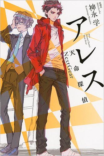 アレス: 天命探偵 Next Gear