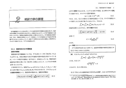 統計力学 (裳華房テキストシリーズ―物理学)
