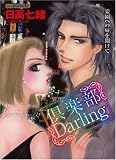 倶楽部Darling (あおばコミックス)