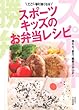 スポーツキッズのお弁当レシピ