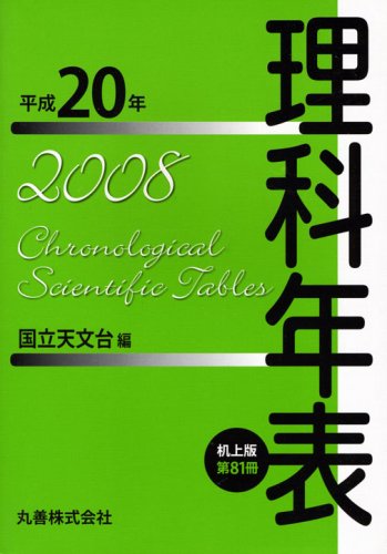 Cover image : 理科年表 平成20年 机上版