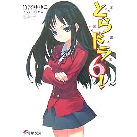 とらドラ! 6 (6) (電撃文庫 た 20-9)