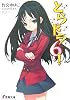 とらドラ! (6) (電撃文庫 た 20-9)
