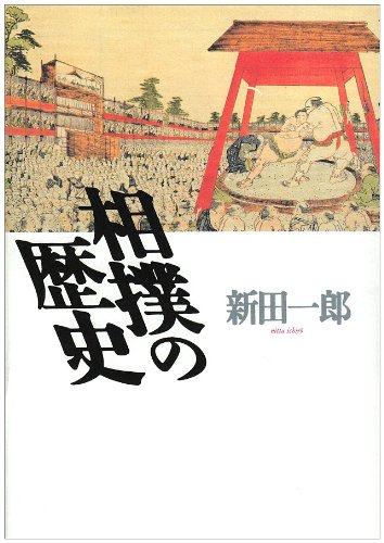 相撲の歴史