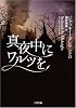真夜中にワルツを(二見文庫 ザ・ミステリ・コレクション)