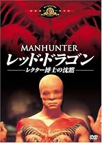 レッド･ドラゴン/レクター博士の沈黙 [DVD]