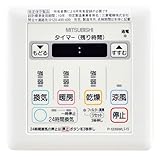 三菱電機 浴室乾燥機用コントロールスイッチP-123SWL