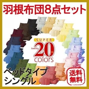 【クリックで詳細表示】布団セット NEW 新20色羽根布団8点セット (ベッドタイプ・シングル) ラベンダー AGA