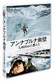 アンナプルナ南壁 7,400mの男たち [DVD]
