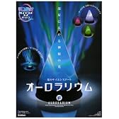 オーロラリウム―光のサイエンスアート (科学のタマゴサイエンス・トイ・バージョン)