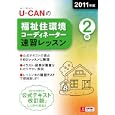 Ｕ−ＣＡＮの福祉住環境コーディネーター２級速習レッスン ２０１１年版<br>ユーキャン福祉住環境コーディネーター試験研究会編 <br>ユーキャン学び出版<br>2520円<br>ISBN:9784426602420