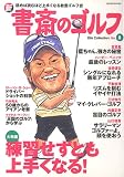 新書斎のゴルフ (No.8) (Dia collection)