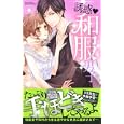誘惑・和服男子<br>ＹＬＣコミック特別編集編　 <br>590円<br>ISBN:9784776731528　