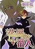 花屋の番人 (4) (WINGS COMICS)