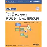 ひと目でわかるMicrosoft Visual C# 2005 アプリケーション開発入門 (マイクロソフト公式解説書)