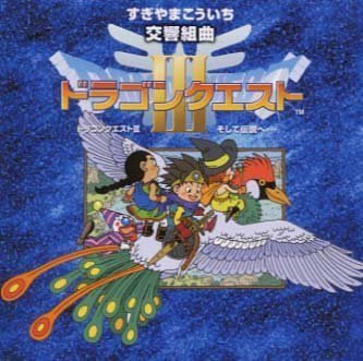Cover image : N響版:交響組曲「ドラゴンクエストIII」そして伝説へ＋オリジナル・ゲームミュージック
