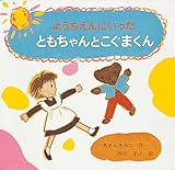 書評 ようちえんにいった ともちゃんとこぐまくん by すずはら　なずな
