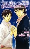 初恋の雫 (アルルノベルス)